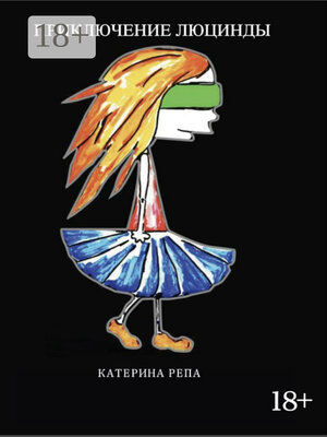 cover image of Приключение Люцинды